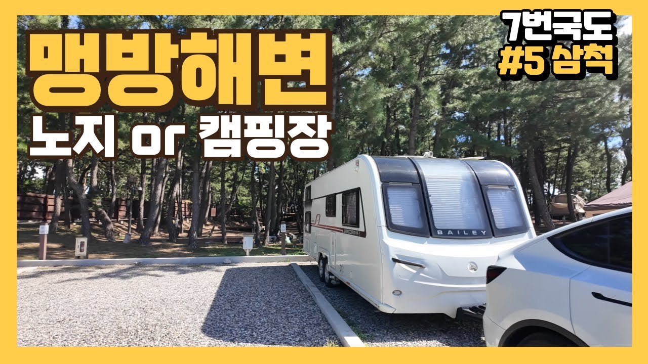 7번국도 삼척여행ㅣ카라반 정리의 날ㅣ동해에서 가스 충전하기ㅣ삼척 주유소는 무조건 여기ㅣ삼척맛집ㅣ삼척중앙시장ㅣ삼척 수퍼차저