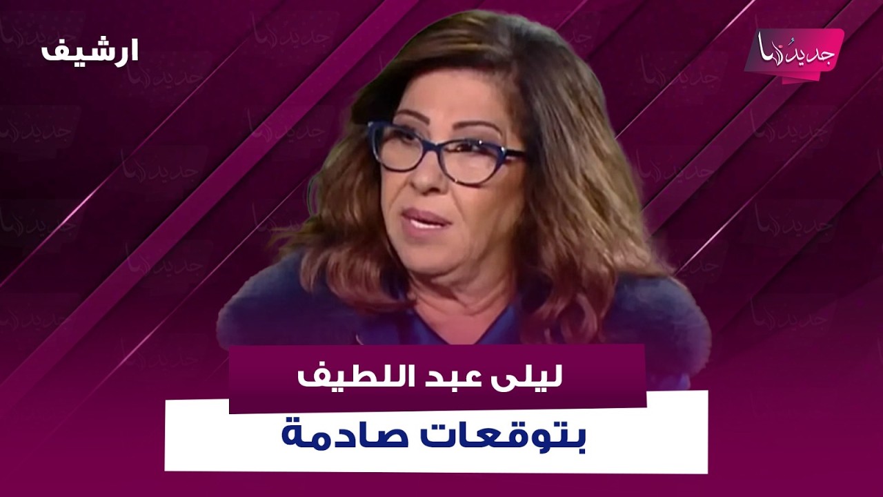 بعد تصاعد الأخبار حول وفاة نتنياهو… ليلى عبد اللطيف بتوقعات صادمة عن مصيره ومرضه