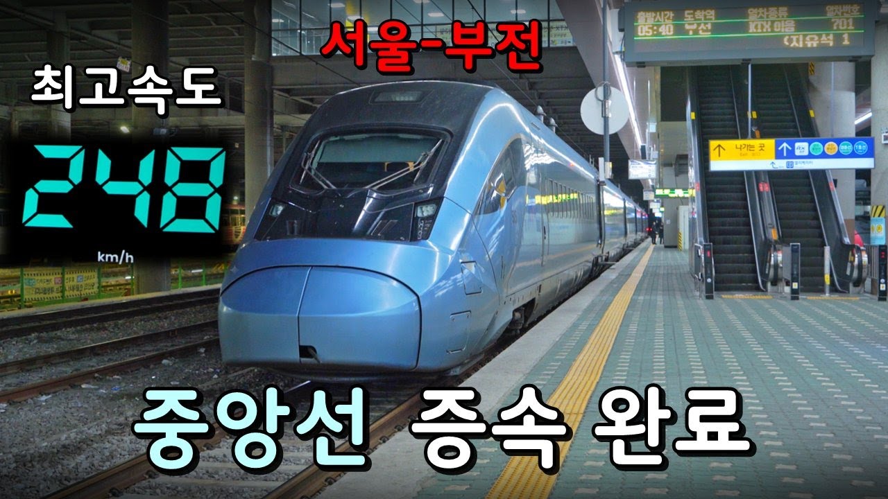 '시속 250km' 서울역에서 부전역까지 KTX 증속 완료! 시원해진 중앙선 KTX 타보기