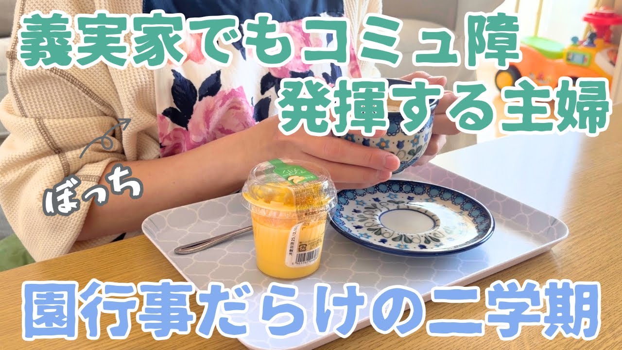 【雑談】コミュ障主婦は義実家でもコミュ障/園行事が落ち着いてひとまずホッとするぼっち
