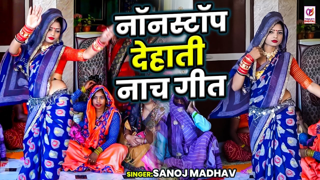 नॉनस्टॉप देहाती नाच गीत | Nonstop Dehati Nach Geet | Sanoj Madhav | New Nach Geet | Dehali Lokgeet