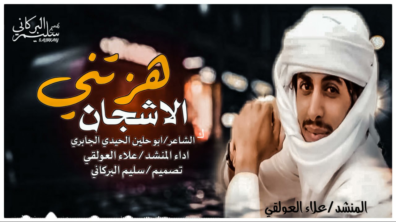 شيله هزتني الاشجان /كلمات الشاعر ابو حلين الحيدي الجابري/ اداء المنشد علاء العولقي