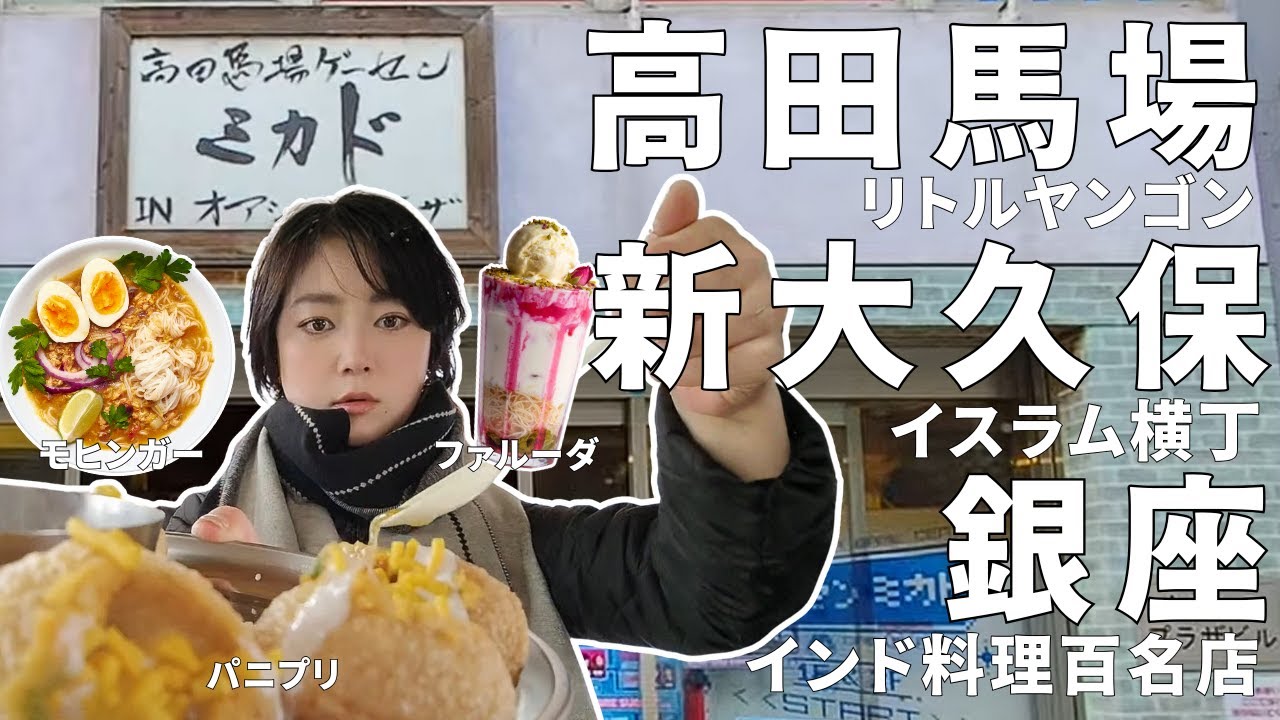 【円安！妄想トラベル 都内でアジアグルメ食べ歩きVlog】イスラム横丁・リトルヤンゴン・中国屋台メシ・ビリヤニ百名店|ゲーセンミカドでゲーム三昧