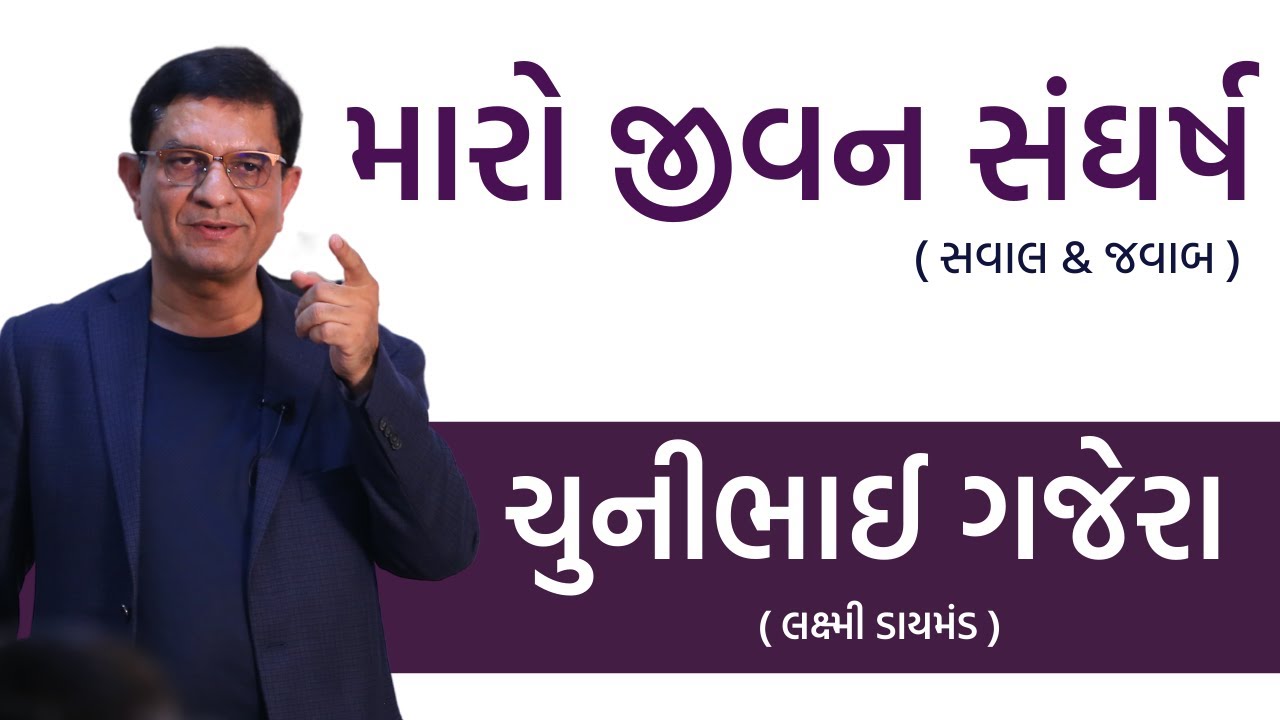 🔴LIVE  મારો જીવન સંઘર્ષ ( સવાલ & જવાબ ) By Chunibhai Gajera #motivation #business #inspirational