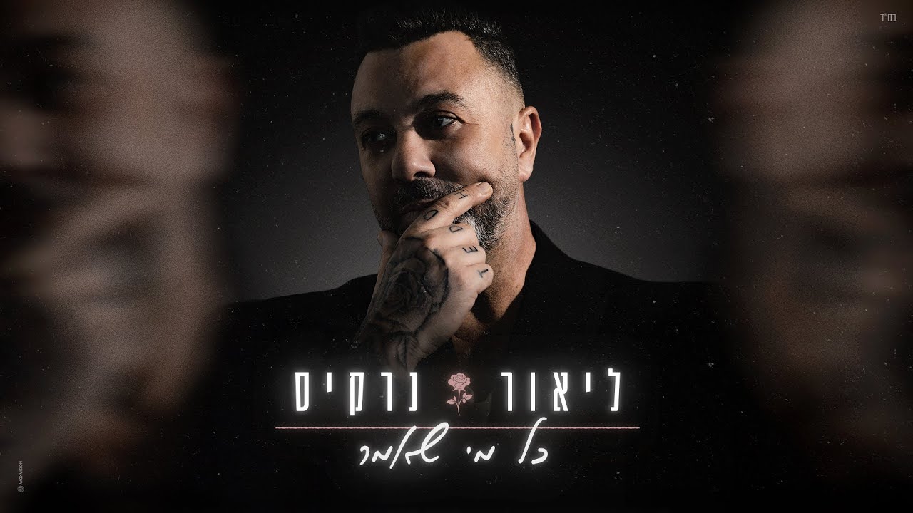 ליאור נרקיס - כל מי שאמר (Prod. By Jo Cohen)