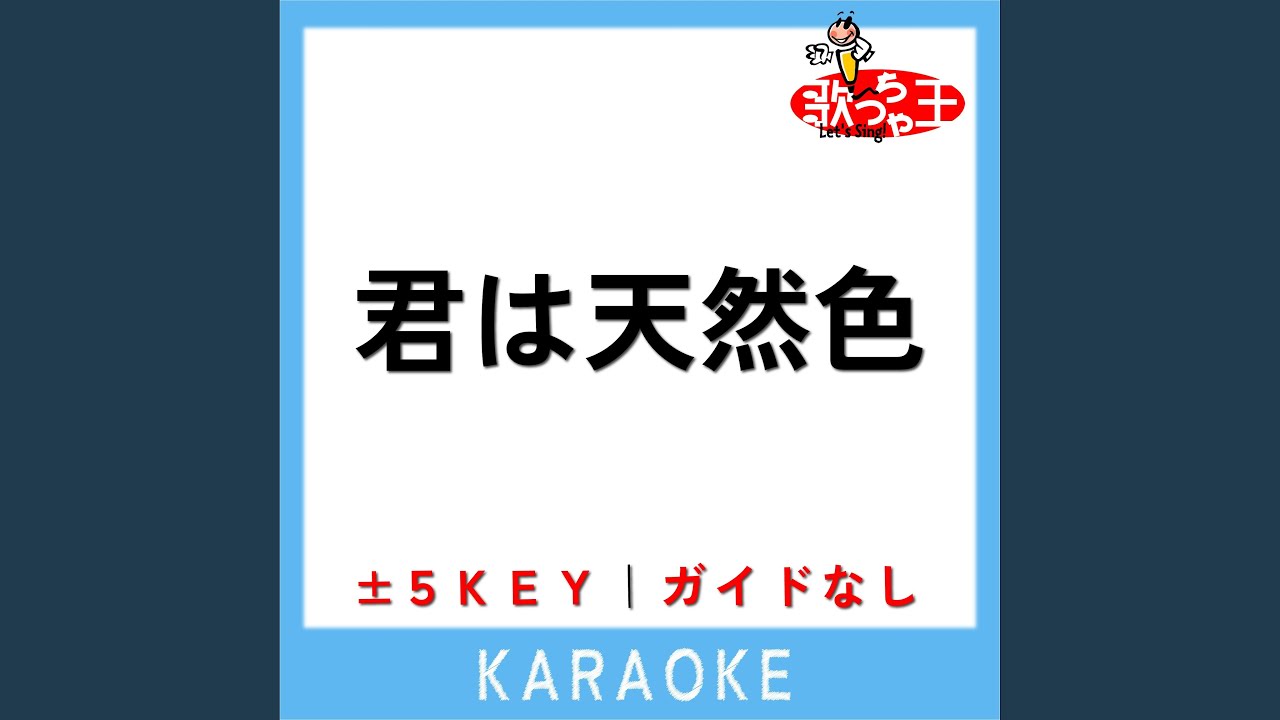 君は天然色 -3Key (原曲歌手:大滝詠一)