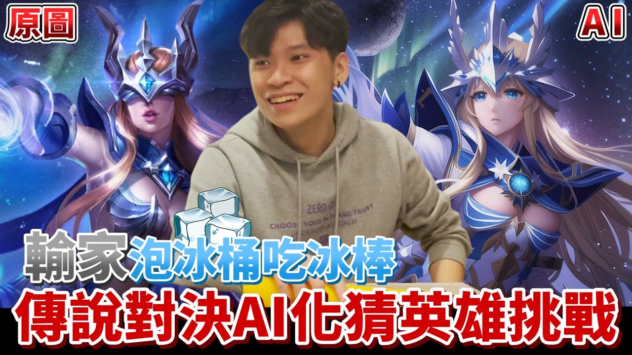 【傳說對決】把英雄Ai化，猜不出來就泡冰桶吃冰棒！