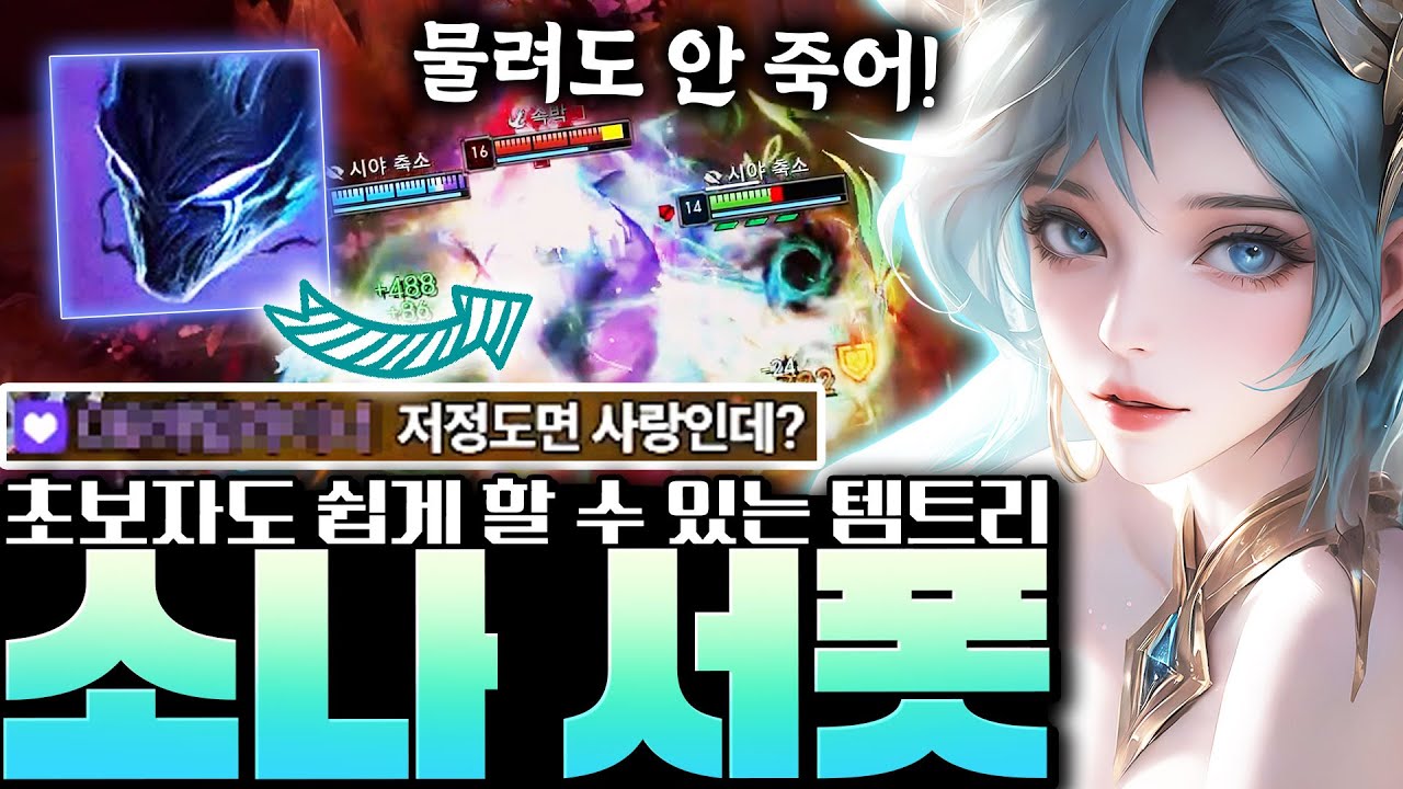 초보자분들도 쉽게 할 수 있는 대천사를 활용한 소나 서폿 알려드립니다! [서폿 강의][소나 강의]