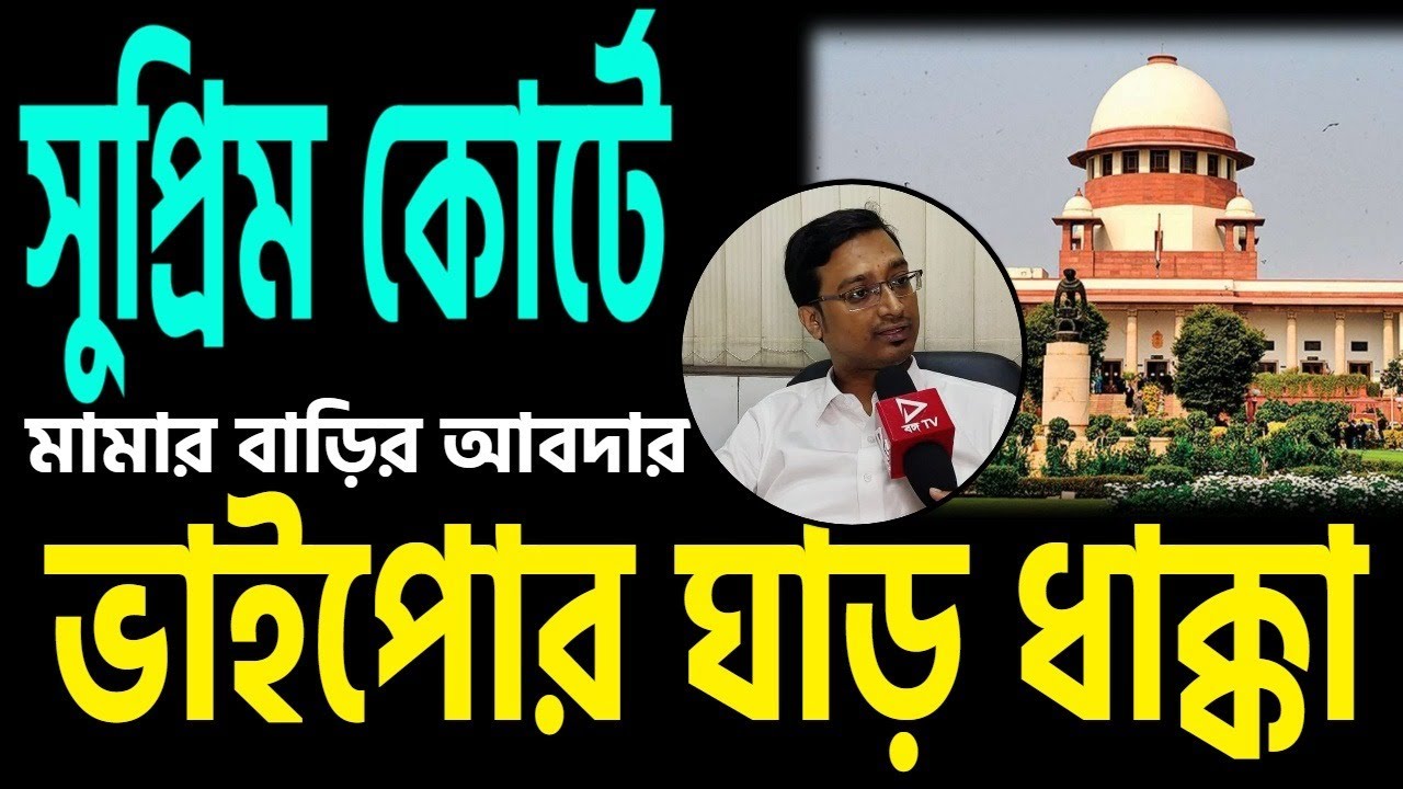 সুপ্রিম কোর্টে ঘাড় ধাক্কা খেল ভাইপো ।