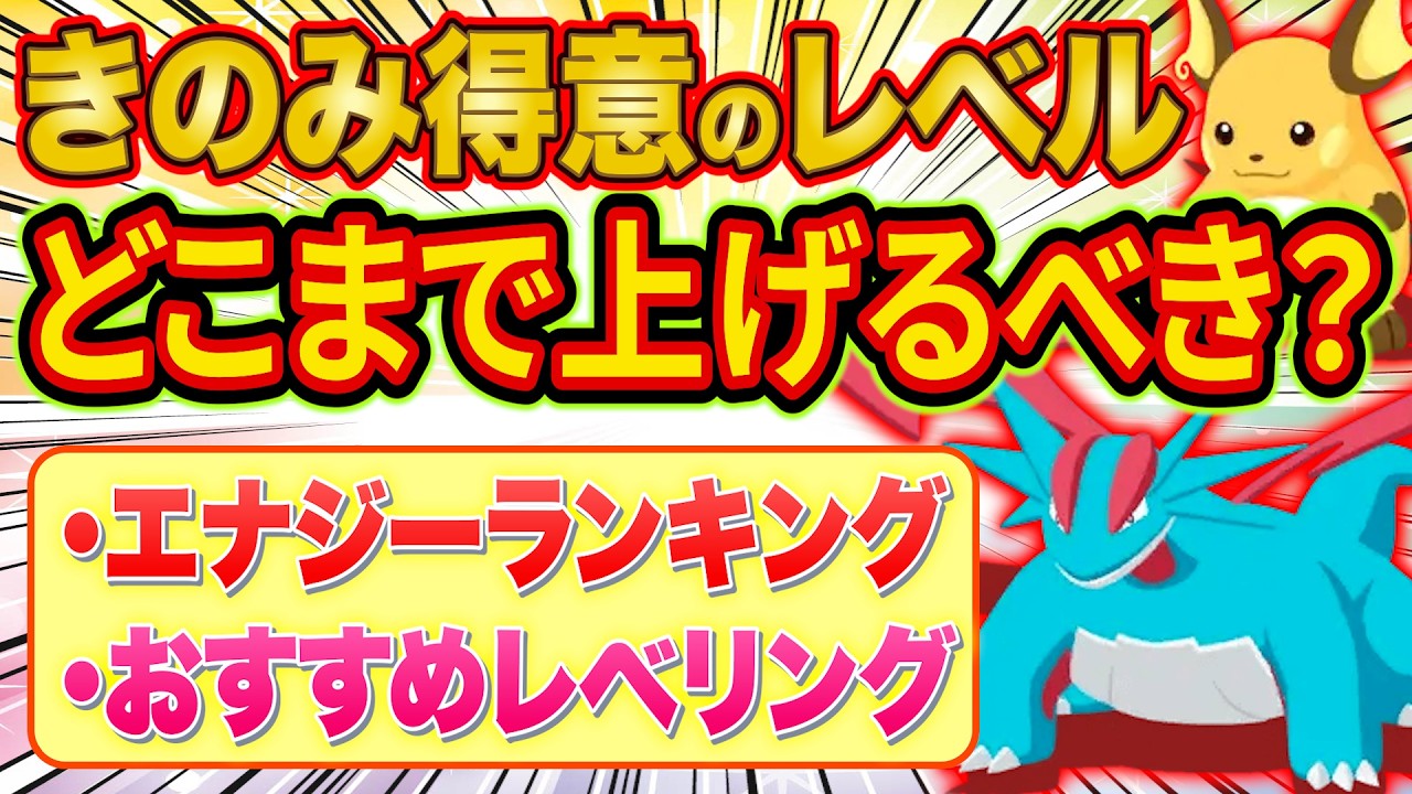意外と知られていないきのみ得意のレベルの重要性をポケスリガチ勢が徹底解説！どこまでレベリングすべき？【ポケモンスリープ】【Pokémon Sleep】【完全攻略】