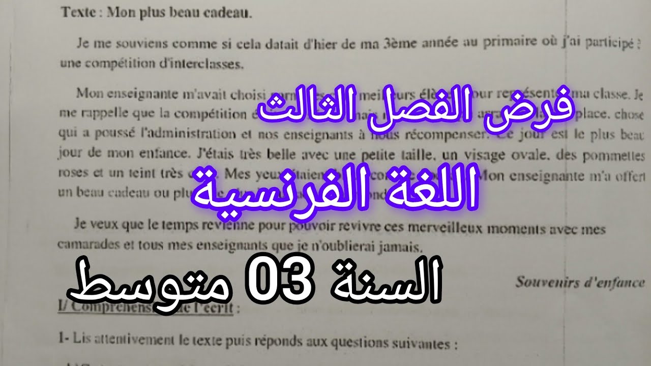 فرض الفصل الثالث في مادة اللغة الفرنسية للسنة الثالثة متوسط مع وضعية ادماجية نموذج مقترح بقوة #2026 
