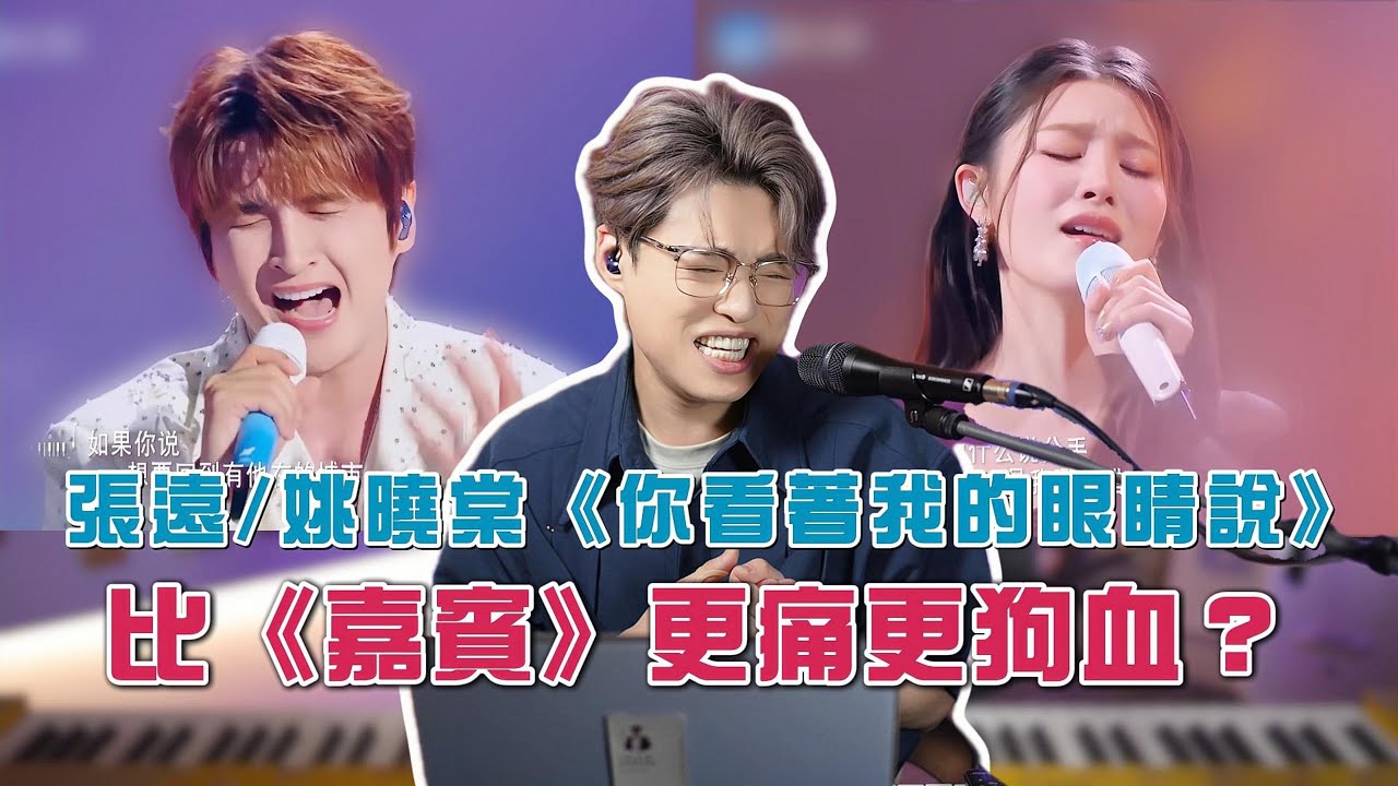張遠&姚曉棠《你看著我的眼睛說》為甚麼能唱得如此之痛？| 廣東歌適合這種風格嗎？ | Calvin歌唱小教室