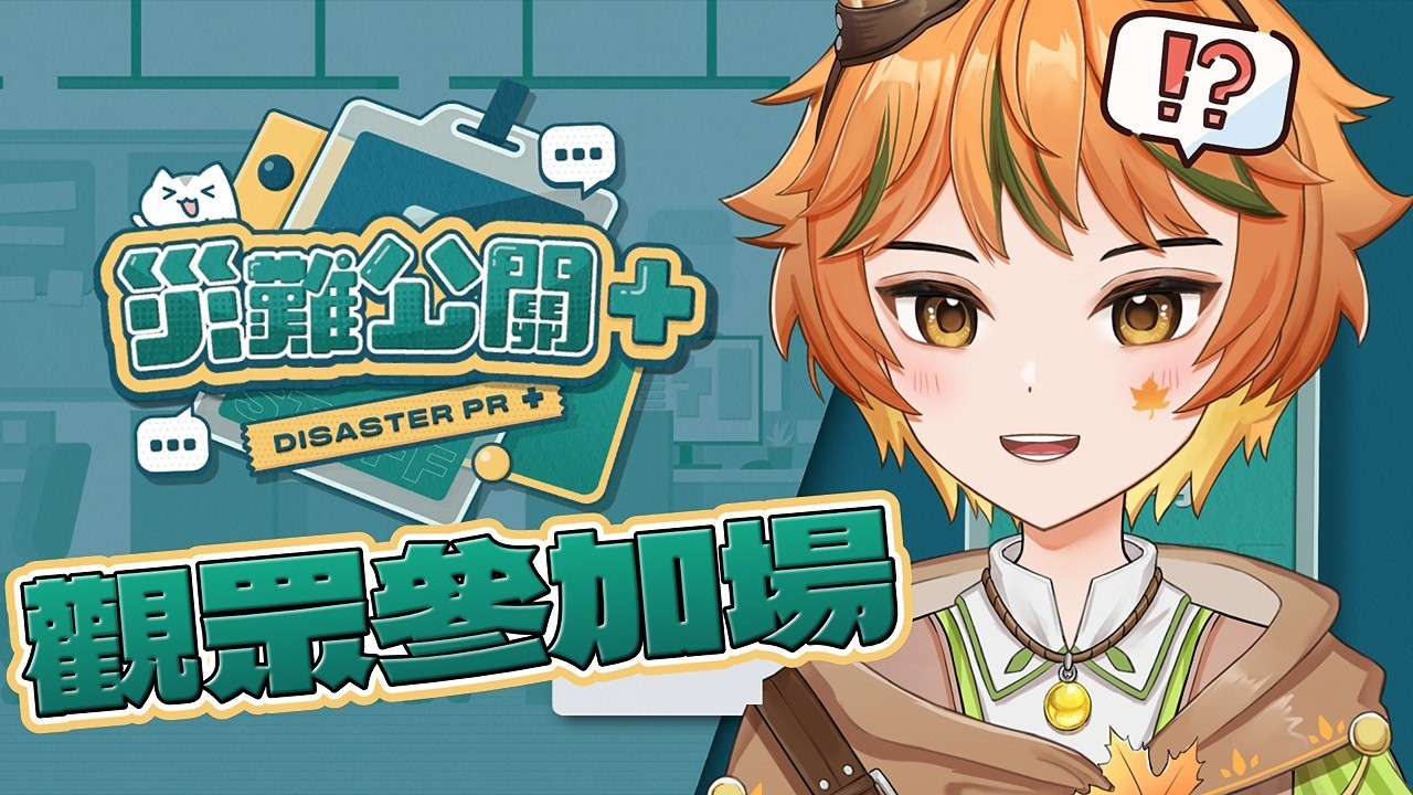 【災難公關+】觀眾參加型｜一起玩嗎？感覺很有趣欸！除了限制級，其他都選了🍁 #初見歓迎 #降落歡迎【葉月尋 HazukiHiro】