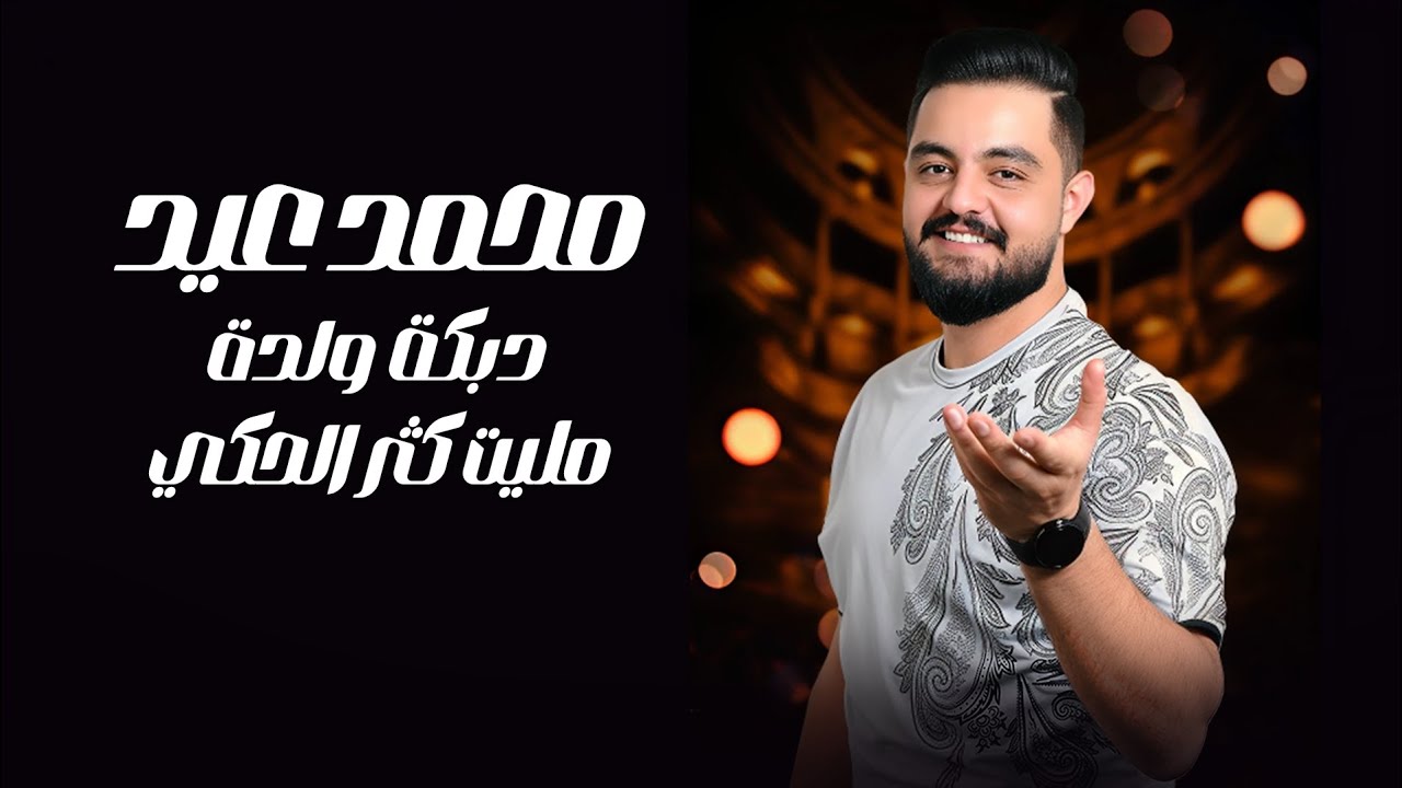 محمد عيد - دبكة ولدة - مليت كثر الحكي - Mohammad Eid 2025