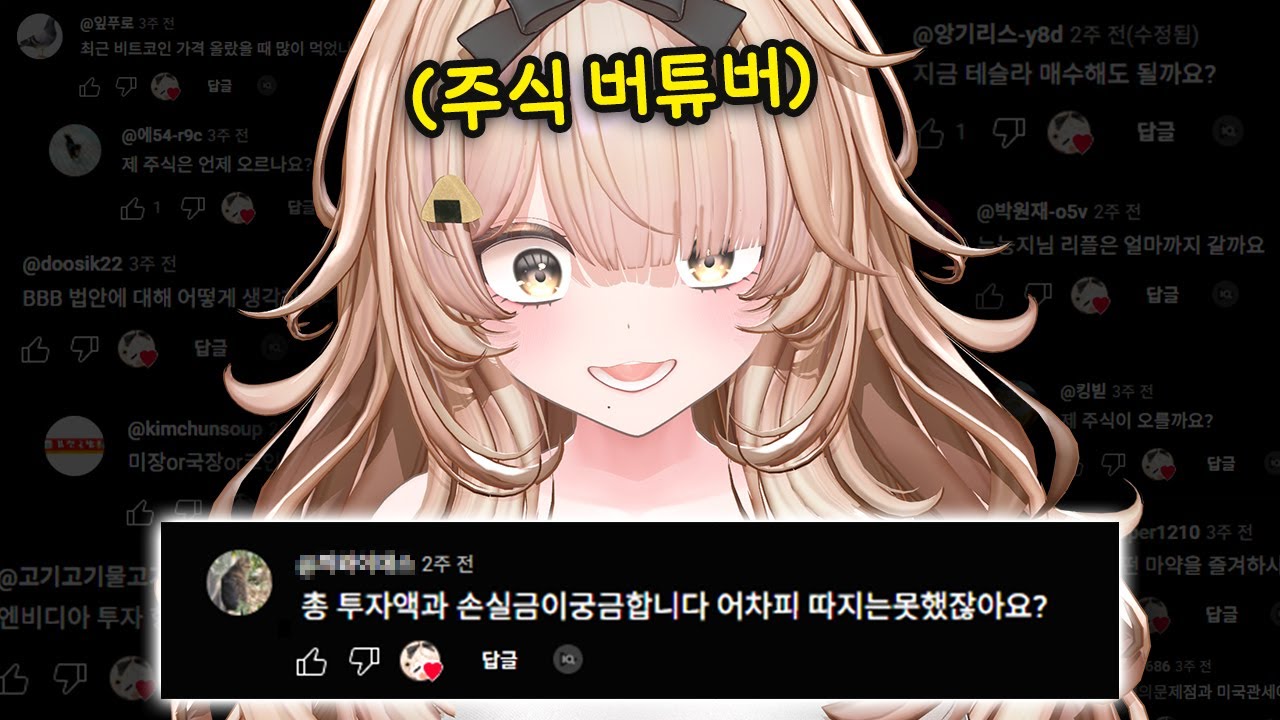 주식 버튜버 투자액과 손실금액까지 알려드립니다.