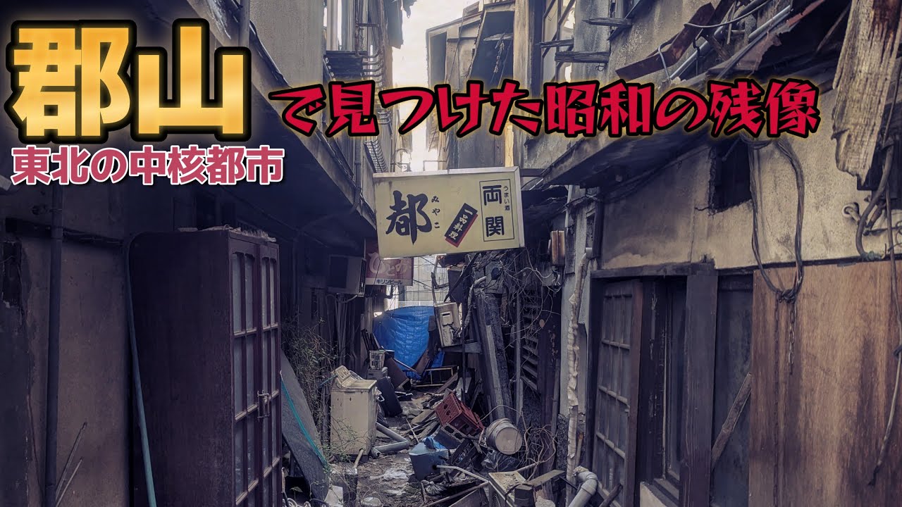 「郡山」東北の中核都市で見つけた昭和の残像