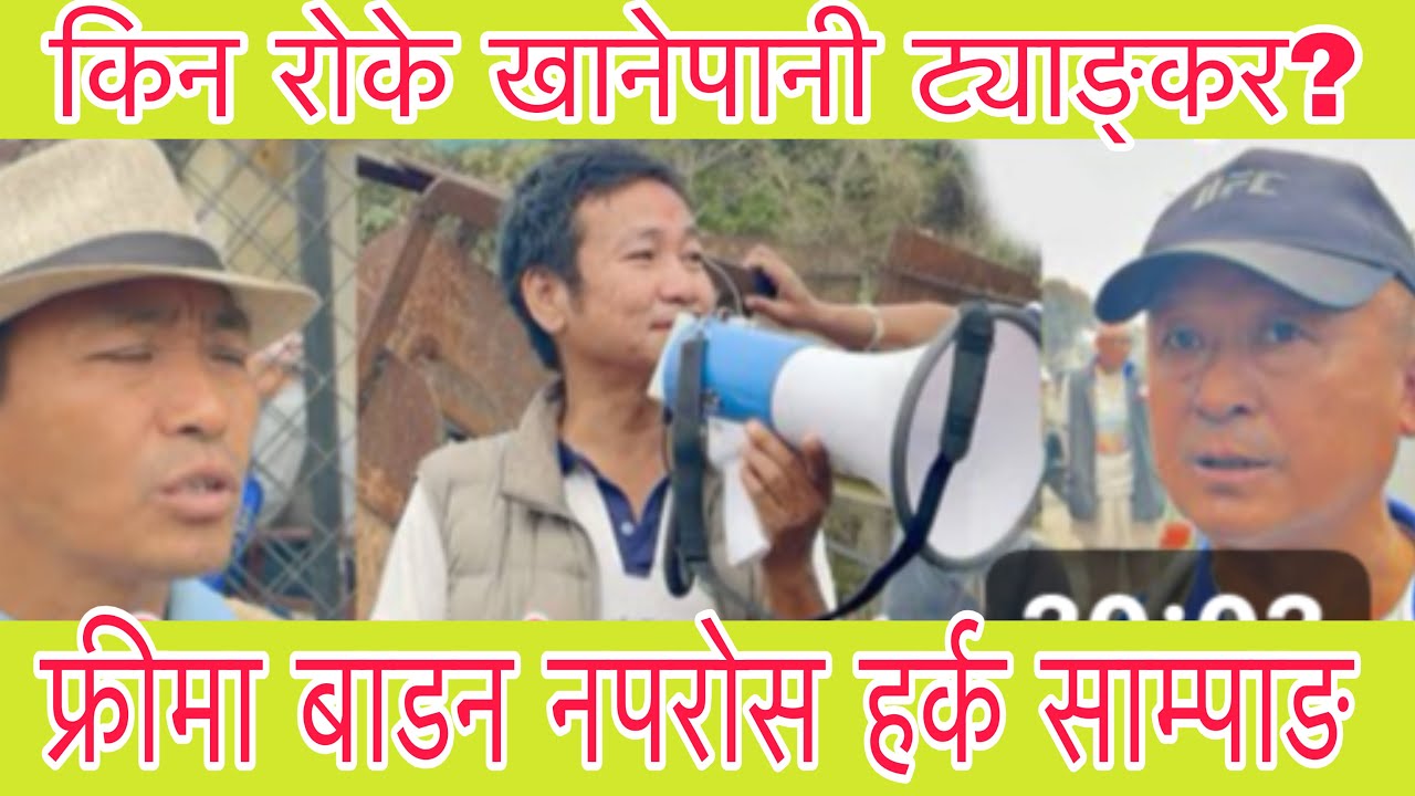 खाने पानीट्याङकी किन पठाएन श्रमदाता हरुआलाई? माननिय हर्क साम्पाङले कस्लाई फोन गरे?