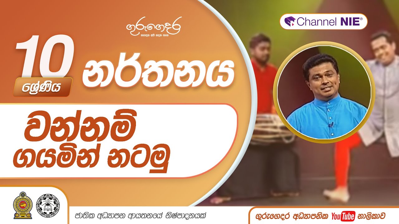 වන්නම් ගයමින් නටමු  - 10 ශ්‍රේණිය (නර්තනය)