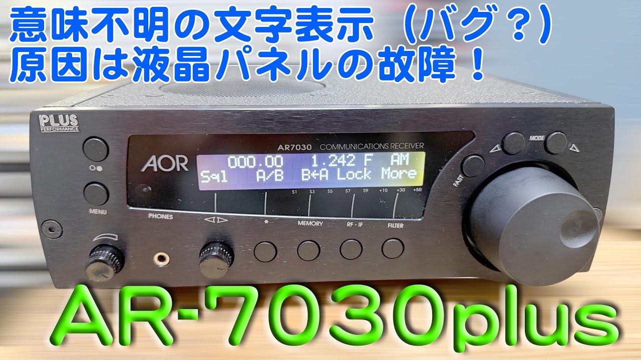 「文字化け？ それともバグ？？」AR-7030 修理完了【2026/01/29】