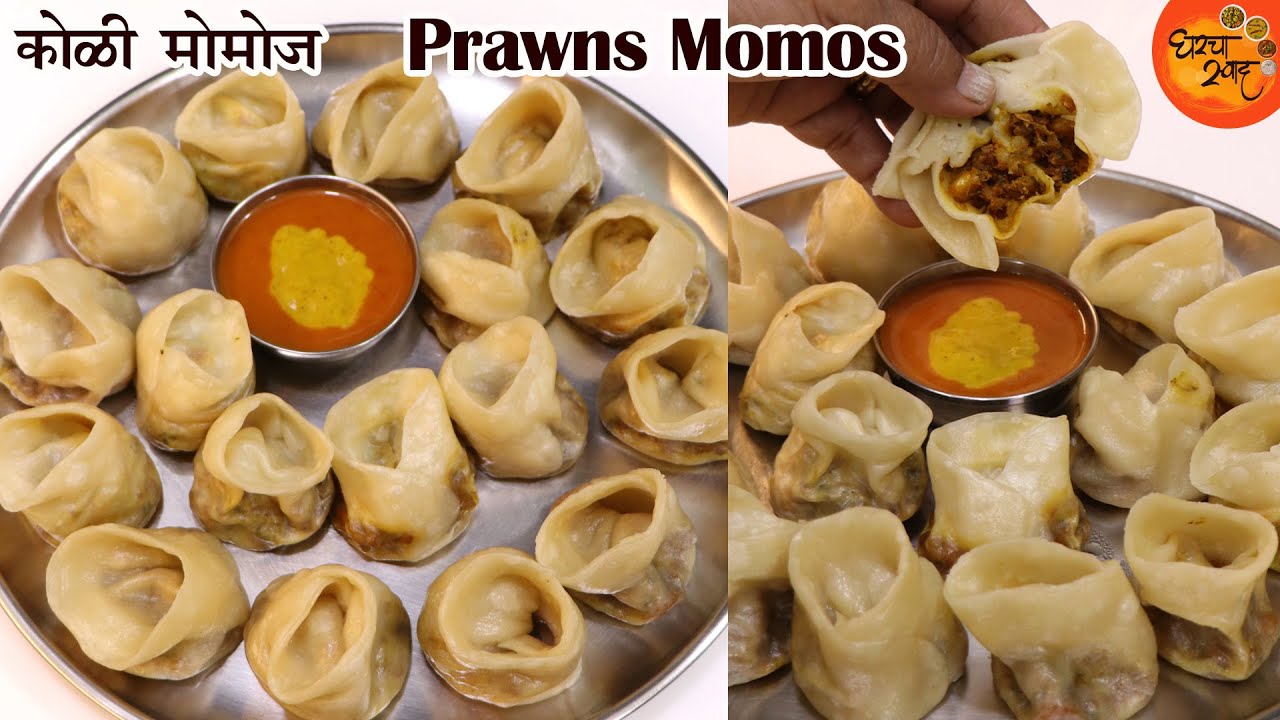 बाजारातल्या Momos वर भारी पडतील अशे लाजवाब कोळी स्टाईल करंदीचे मोमोज चाटूनपुसून खाल | Prawns Momos