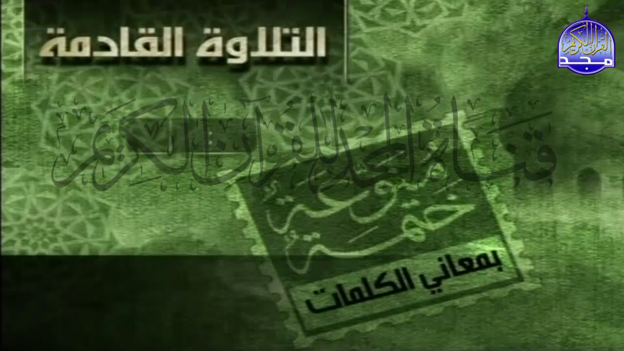الختمة المنوعة مصحوبه بالمعاني🌱الجزء (29)🌱(سعيد شعلان/عادل الكلباني/صلاح البدير/عبدالله البريمي)