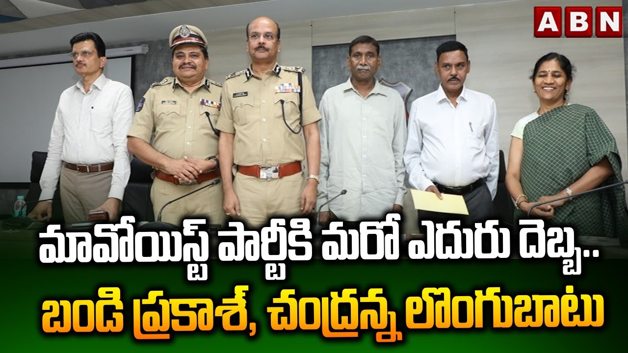 మావోయిస్ట్ పార్టీకి మరో ఎదురు దెబ్బ. | Senior Maoist Leader Bandi Prakash Surrender Before DGP | ABN