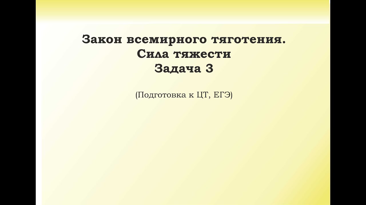 2.3.2. Подготовка к ЦТ и ЕГЭ. Задача 3. Динамика. Закон всемирного тяготения. Сила тяжести