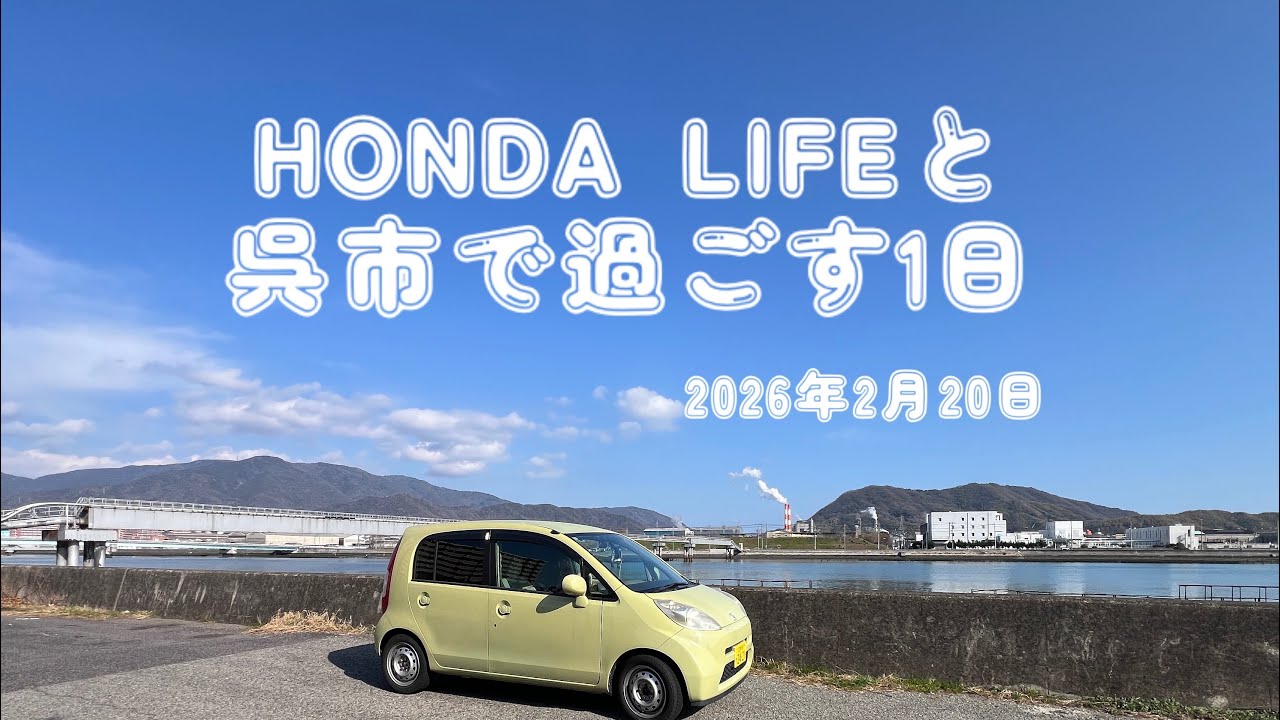 ホンダライフと呉市で過ごす１日　【2026年2月20日】