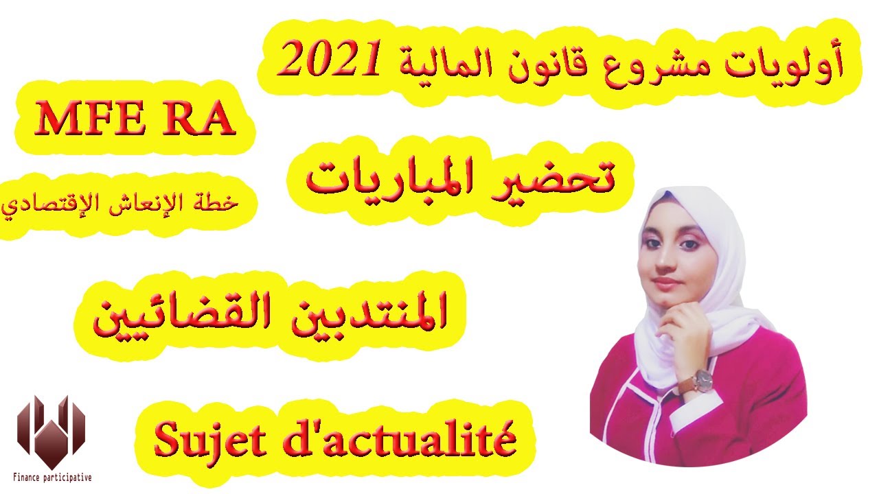 #sujetd'actualité    شرح مبسط لمستجدات مشروع قانون المالية 2021