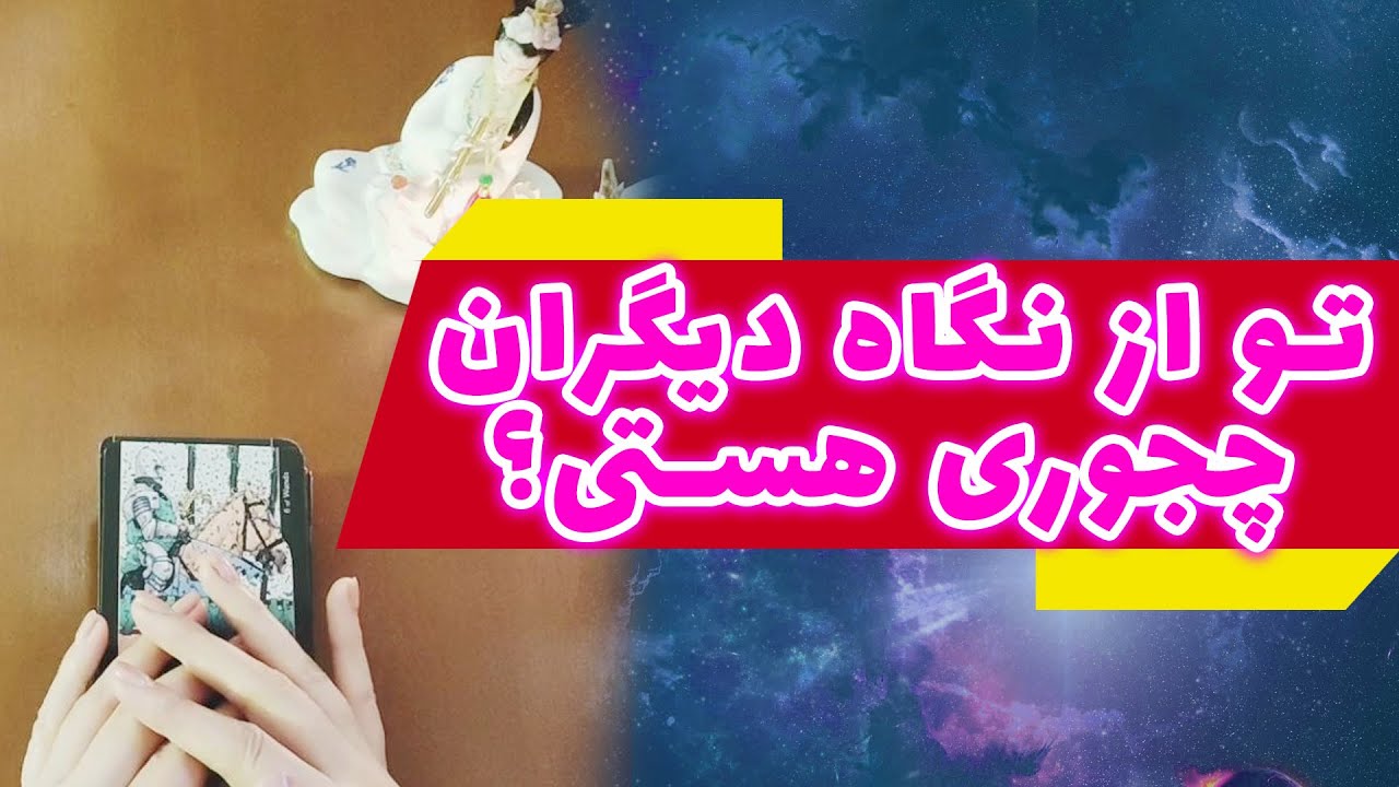 فال ژوپیتر - باورت نمیشه اگه بگم بقیه تو رو چطور نگاه می‌کنند و قضاوت میکنند