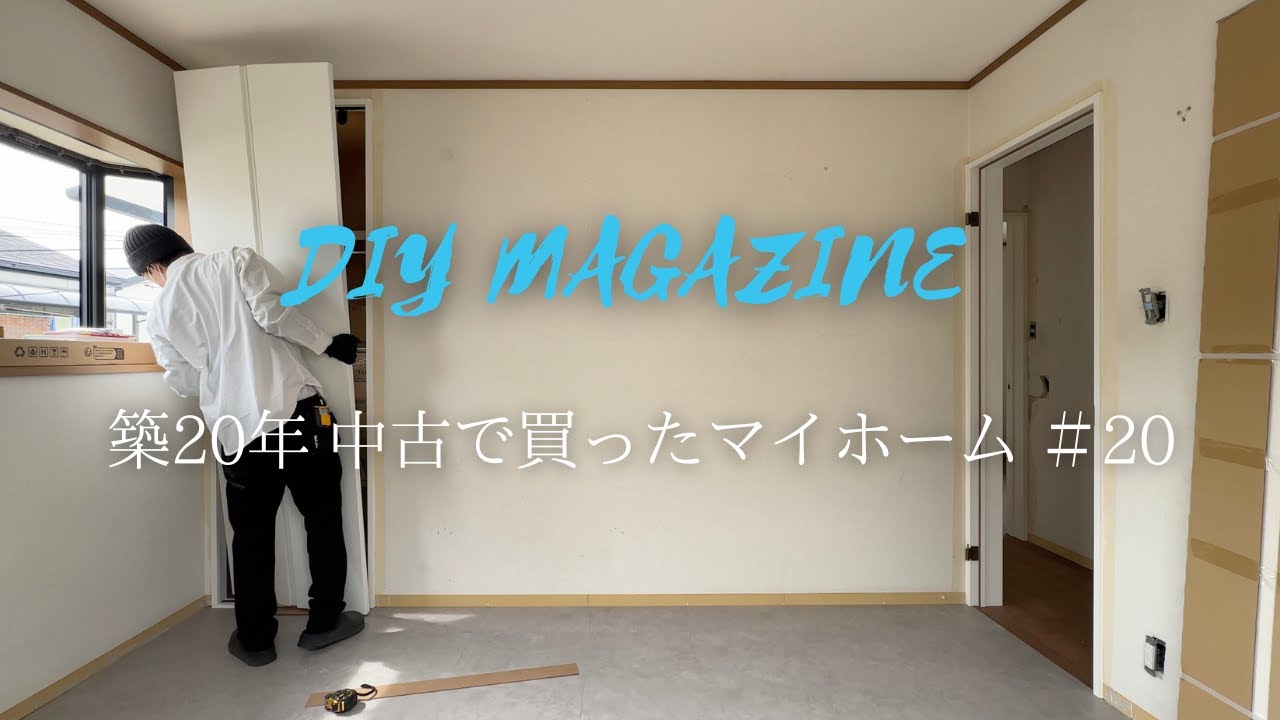 築20年は新築！解体せずに全て新品にできる！枠を残してドアとクローゼットの扉交換、石目柄フローリングを上張り【築20年中古で買ったマイホーム#20】
