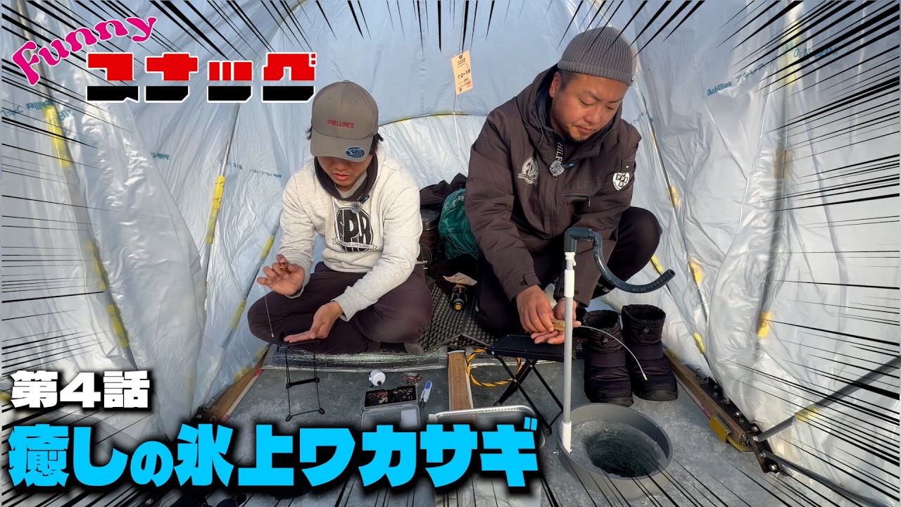 【赤城大沼】氷上ワカサギ釣りに挑戦！！