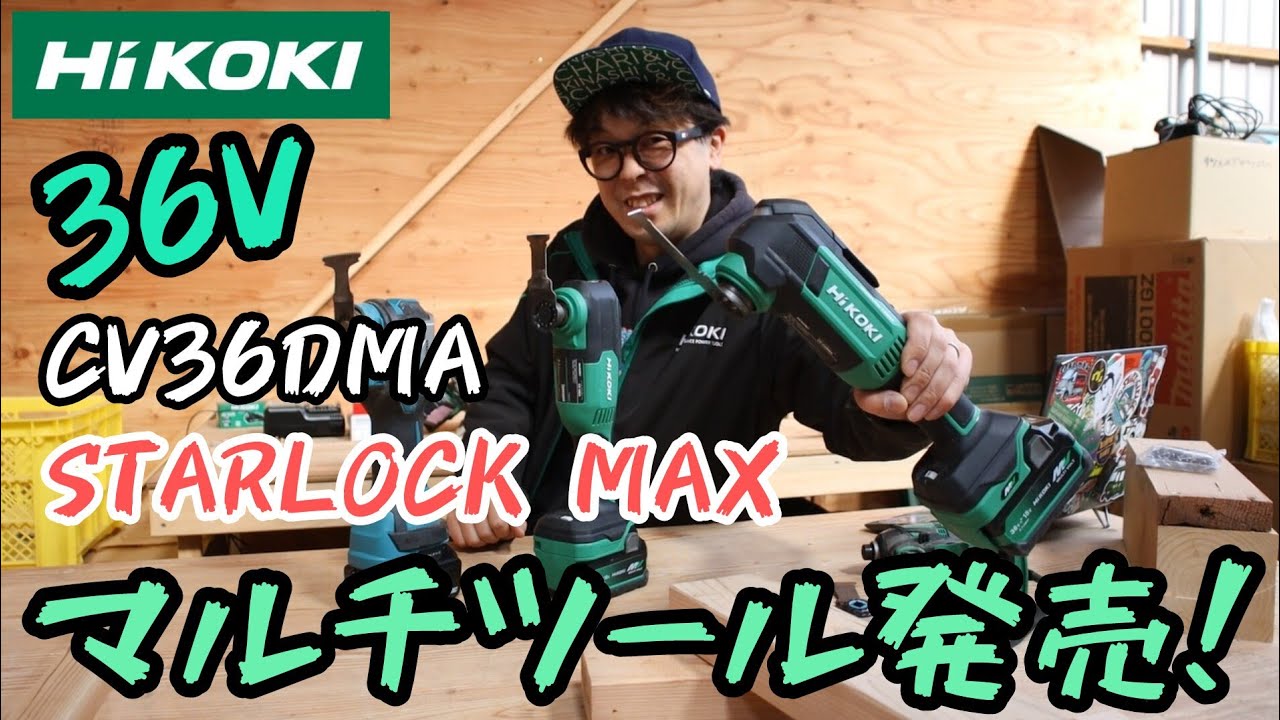「HiKOKI」2025.2　待望の36V STARLOCK MAX機　CV36DMA発売！