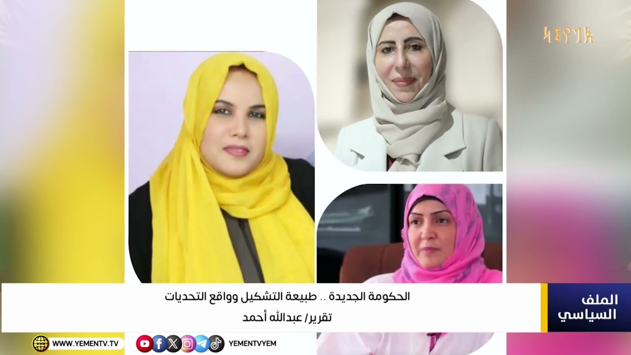 تقرير||  الحكومة الجديدة ..  طبيعة التشكيل وواقع التحديات