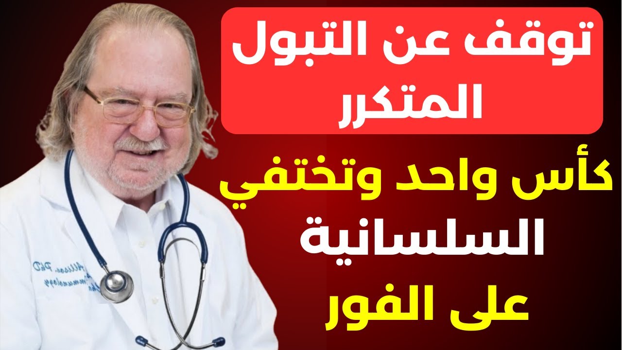 دكتور المسالك البولية الكبير يكشف: حتى في سن الثمانين، السلس البولى سيختفي نهائياً
