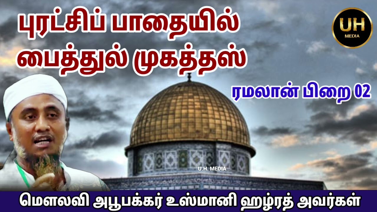 புரட்சிப் பாதையில் பைத்துல் முகத்தஸ் | ரமலான் பிறை 02 | அபூபக்கர் உஸ்மானி | Abubakkar usmani bayan