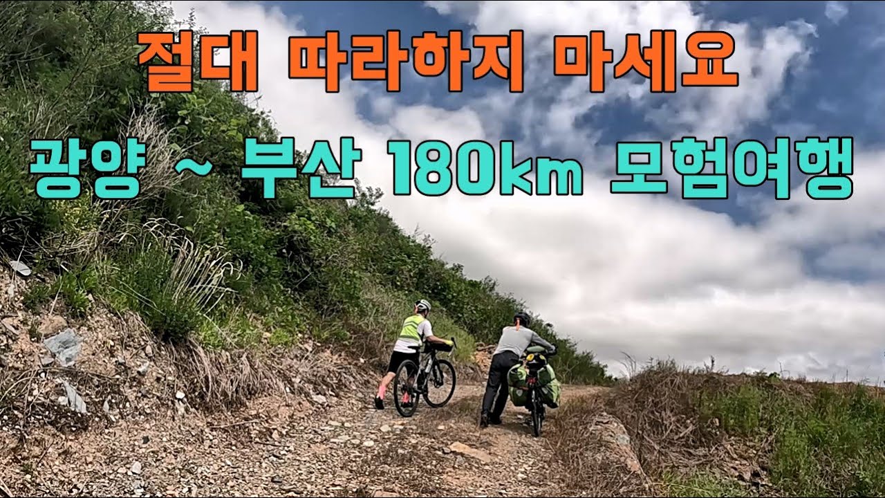 2025 광양에서 부산까지 2박 3일간 자전거 캠핑 여행 풀버전 / 개발되지 않은 루트 들이대는 모험여행 절대 따라하지 마세요