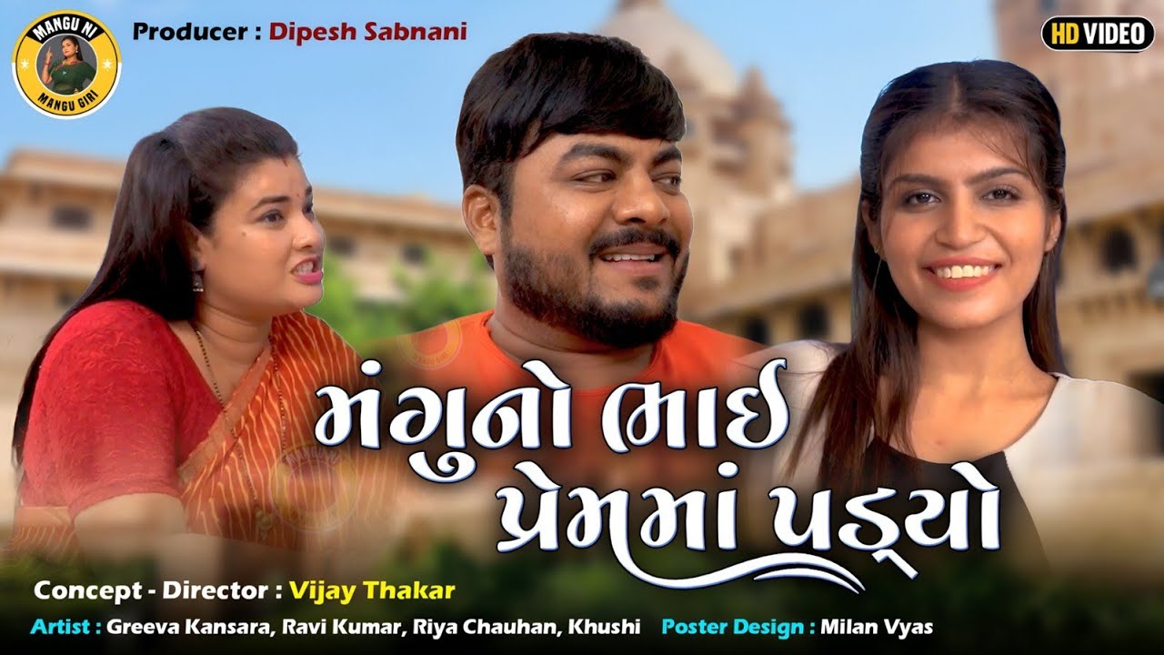 મંગુ નો ભાઈ પ્રેમમાં પડ્યો | Greeva Kansara | Ravi Kumar | Gujarati Comedy Video | Mangu Giri