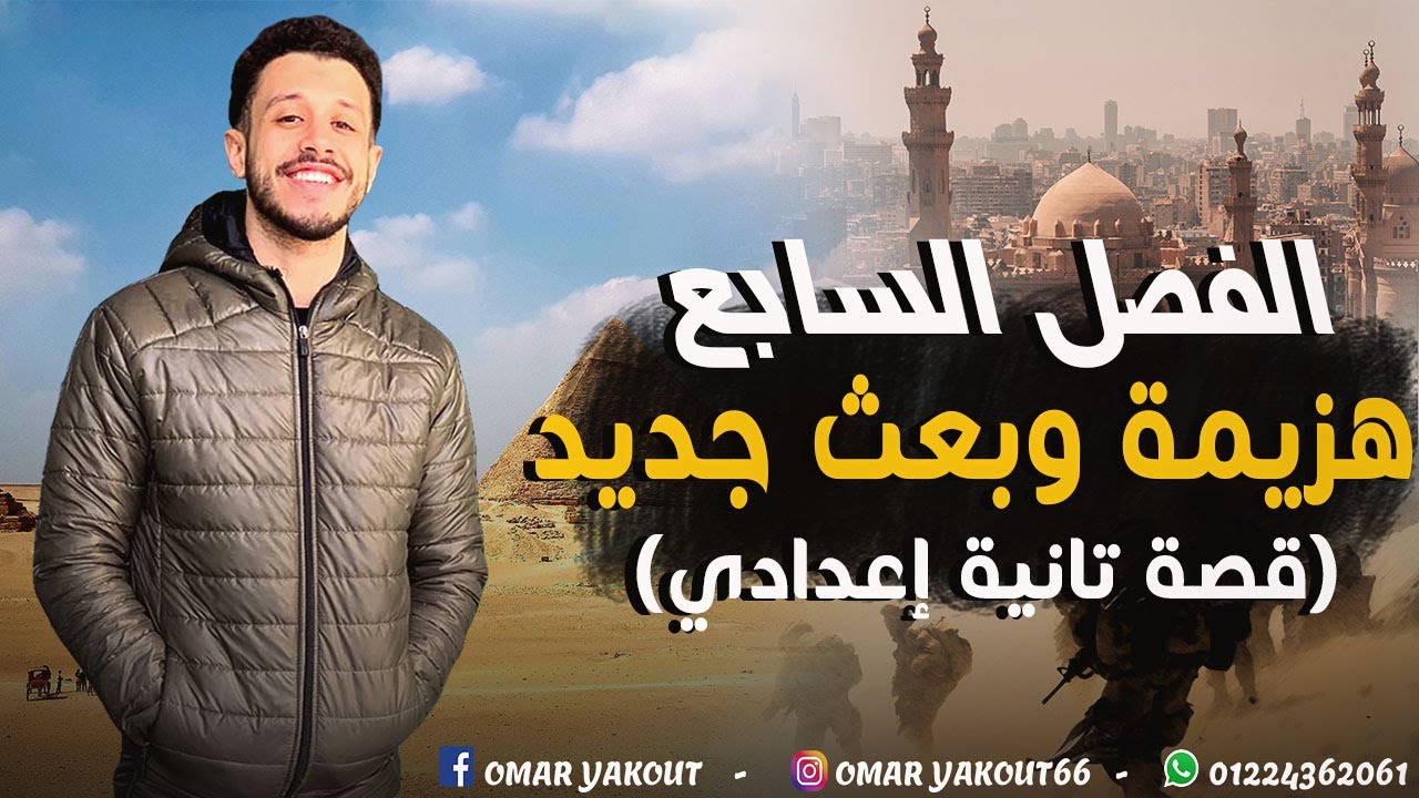 الفصل السابع (قصة كفاح شعب مصر) - الصف الثاني الإعدادي