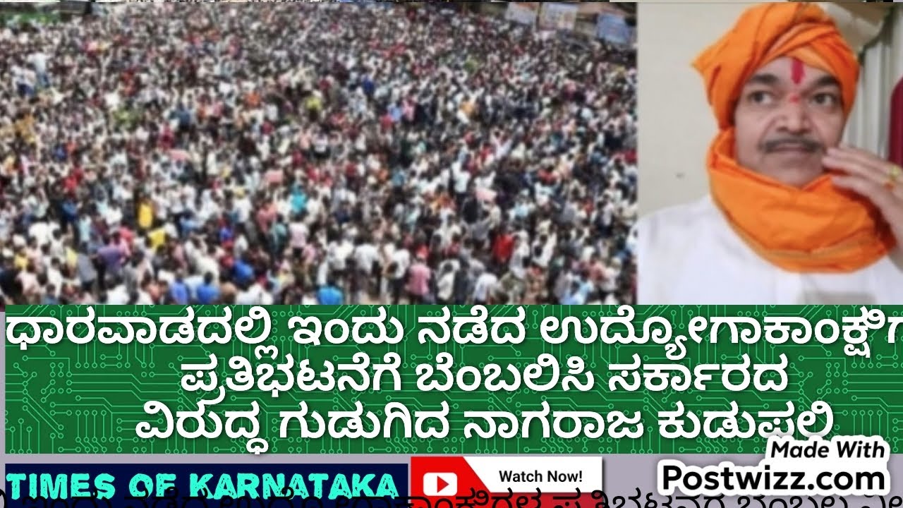 ಧಾರವಾಡದಲ್ಲಿ ಇಂದು ನಡೆದ ಉದ್ಯೋಗಾಕಾಂಕ್ಷಿಗಳ ಪ್ರತಿಭಟನೆಗೆ ಬೆಂಬಲಿಸಿ ಸರ್ಕಾರದ ವಿರುದ್ಧ ಗುಡುಗಿದ ನಾಗರಾಜ ಕುಡುಪಲಿ🔥🔥