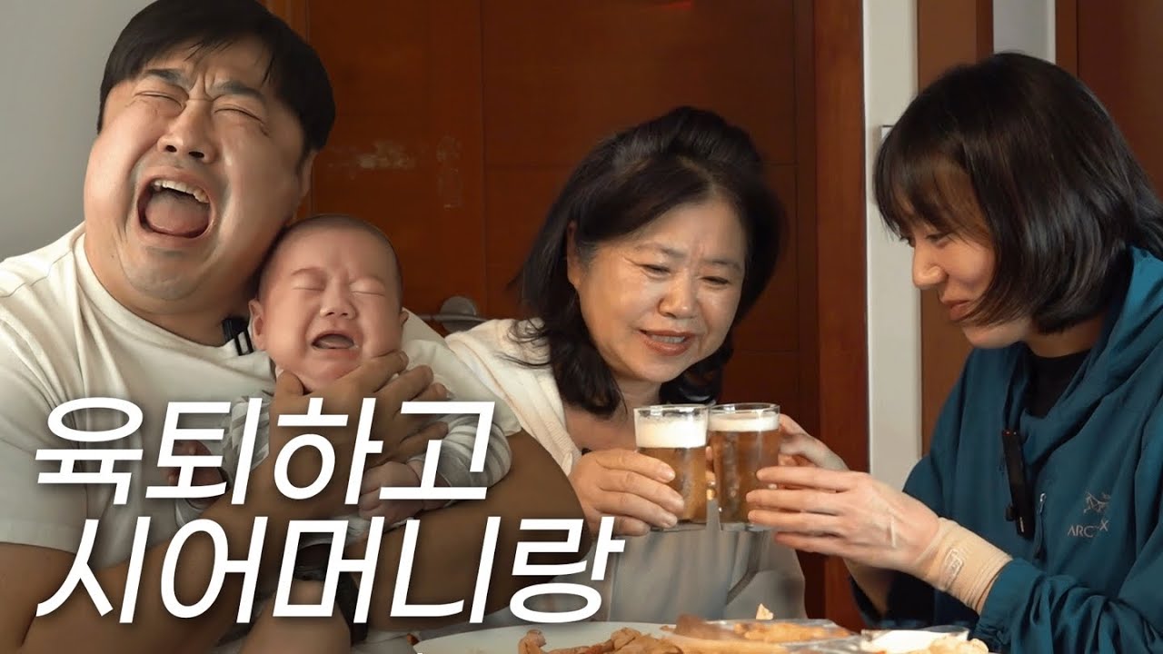 {육퇴로그} 꺄ㅑㅑ 육퇴 후 시어머님과 한잔..💕
