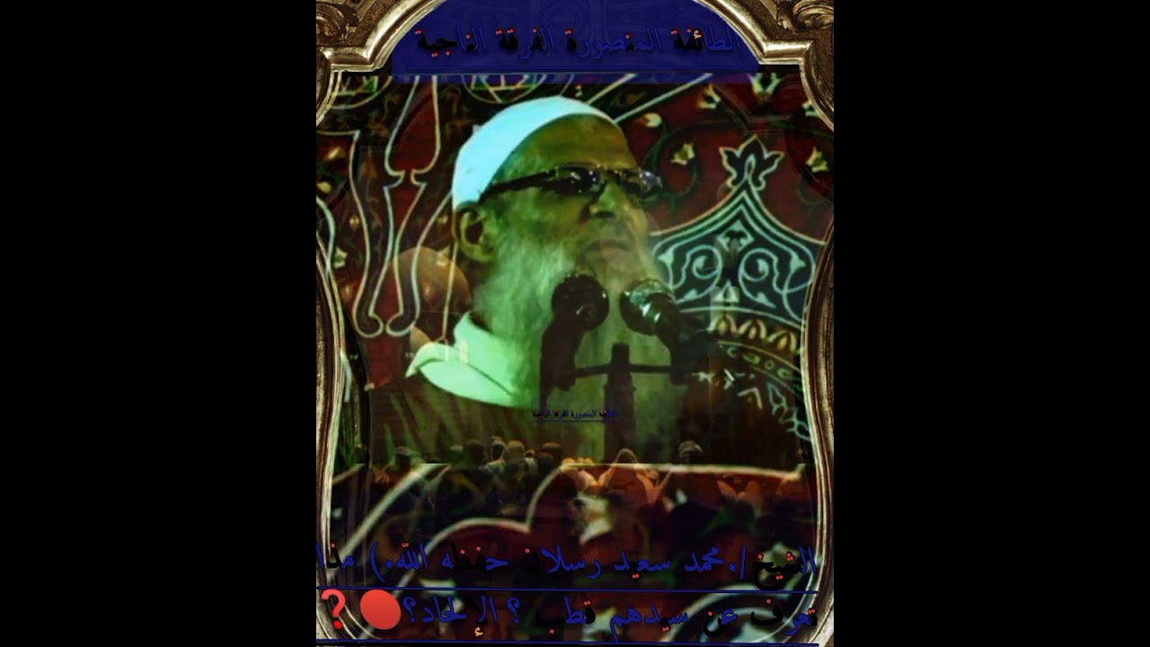 الشيخ/.محمد سعيد رسلان حفظه اللّه.) مذا تعرف عن سيدهم قطب ؟ الإلحاد؟🔴❓