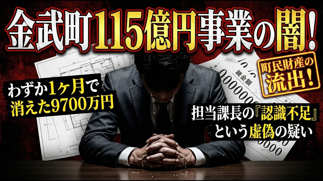 【金武町】わずか1ヶ月で9700万円が「消えた」理由！金武町115億円事業の闇！「認識不足」で済まされるか！