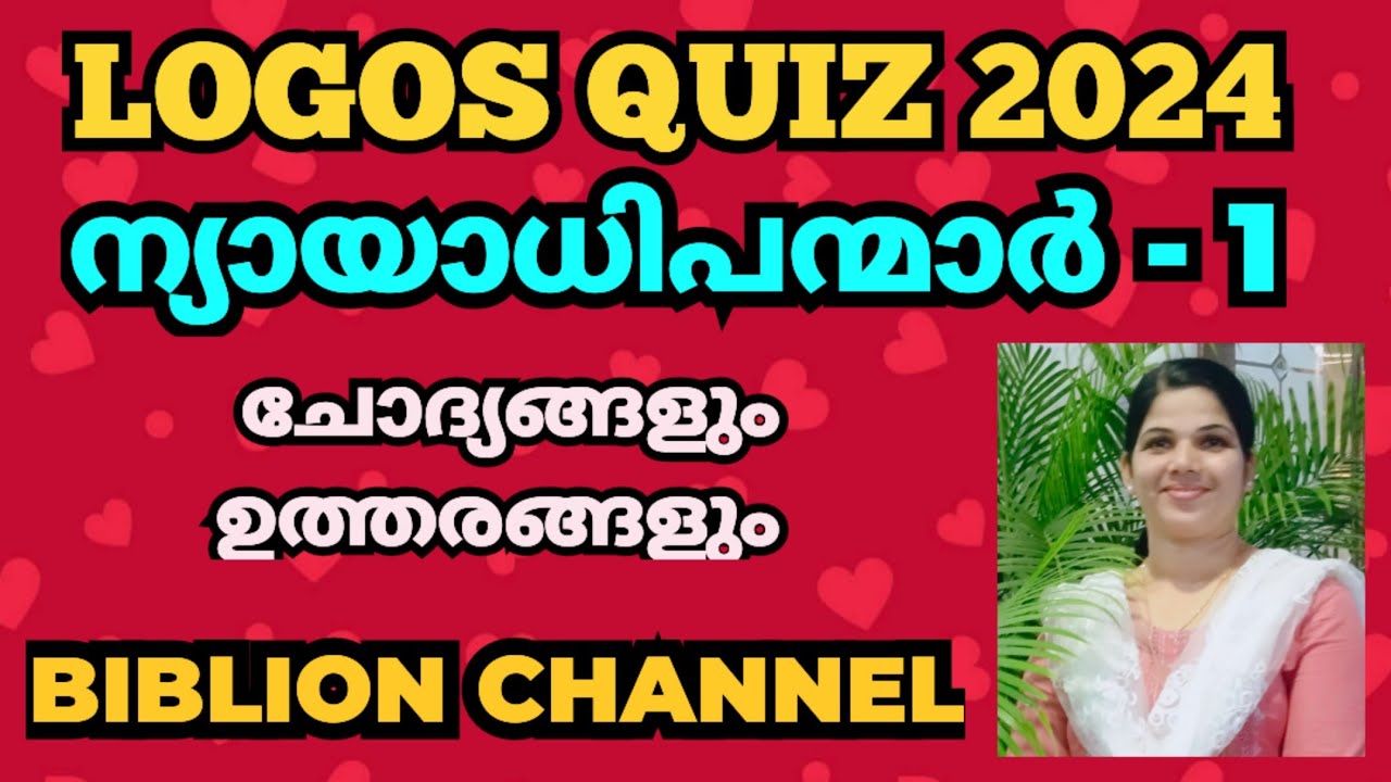 LOGOS QUIZ 2024 | ന്യായാധിപന്മാർ 1 | ചോദ്യങ്ങളും ഉത്തരങ്ങളും| @biblionchannel