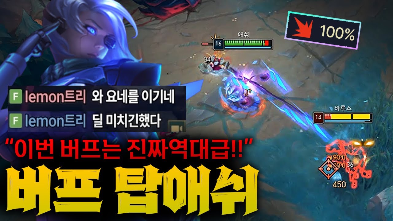 [탑애쉬] 미친 버프 받고 요네까지 이겨버리는 생태계 교란종 치명탑애쉬!! 진짜 딜 왜이럼 ㅋㅋ