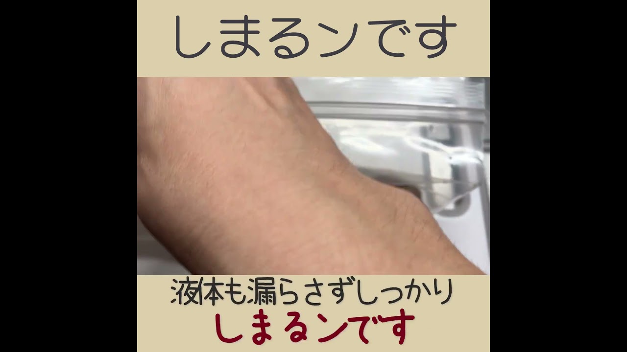 チャック袋『しまるンです』　漏れると悲劇が起きる出汁入りの袋、閉めてみた