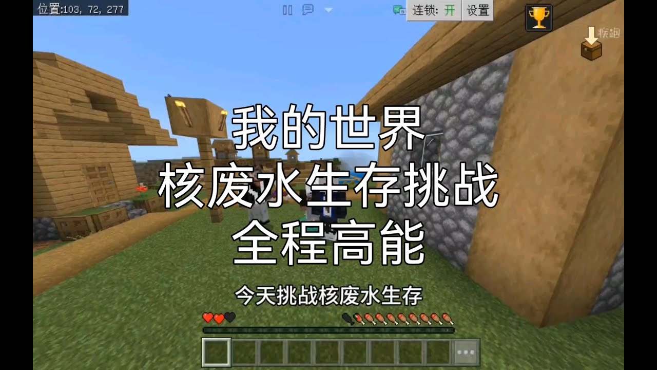 我的世界：多人趣味游戏第三期，核废水生存挑战全程高能，活下去！【南明咕咕咕】