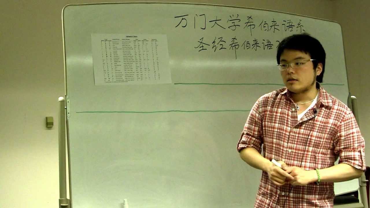 万门大学·圣经希伯来语第一课（一）Hebrew Alphabet in Chinese Part 1/6