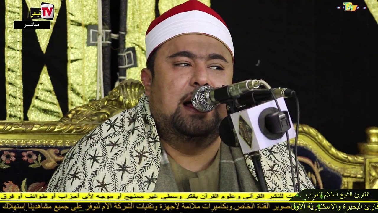 الشيخ اسلام الغواب سورتى الواقعة والحديد عزاء الحاج عطية جمال القصاص - النوايجة - دسوق#القيعى