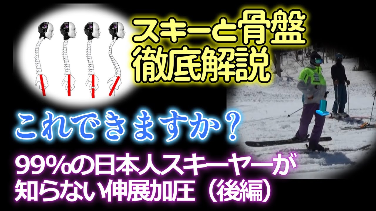 スキーと骨盤徹底解説 ― 99%の日本人スキーヤーが知らない伸展加圧（後編）